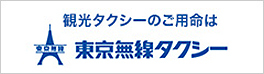 観光タクシーのご用命は東京無線タクシー