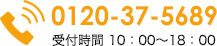 tel.0120-37-5689 受付時間 10：00～18：00