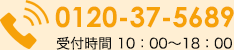 tel.0120-37-5689 受付時間 10：00～18：00